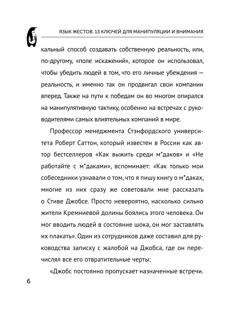 Кузина Светлана Валерьевна Язык жестов и мимика: 13 ключей для манипуляций и влияния - страница 2