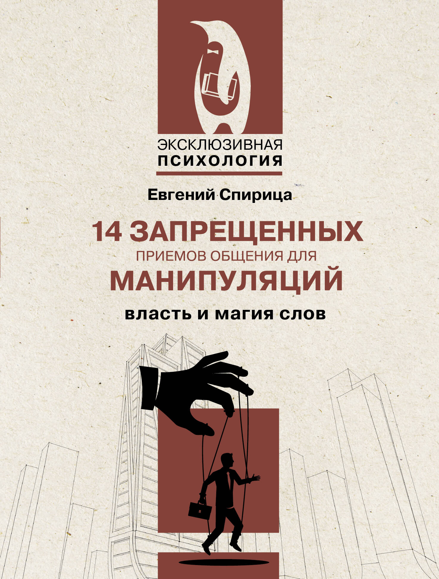 Спирица Евгений Валерьевич 14 запрещенных приемов общения для манипуляций. Власть и магия слов - страница 0
