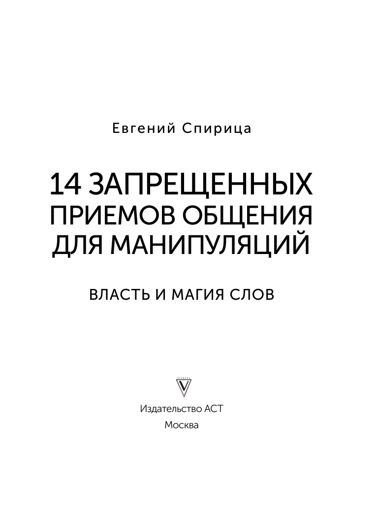 Спирица Евгений Валерьевич 14 запрещенных приемов общения для манипуляций. Власть и магия слов - страница 3