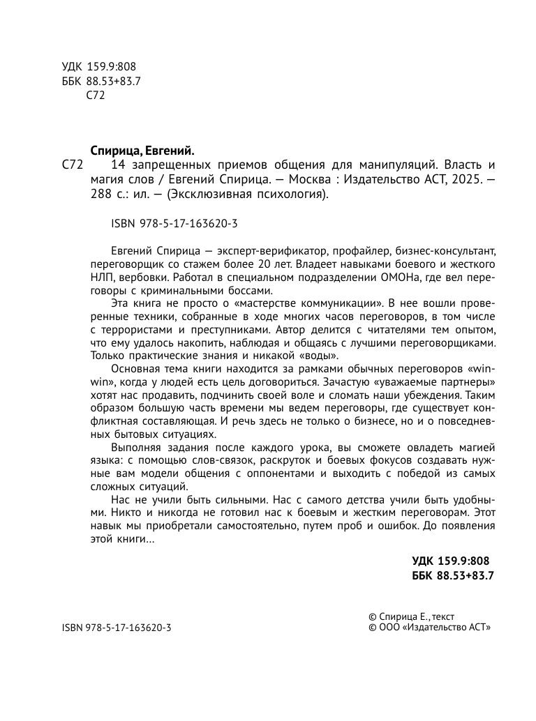 Спирица Евгений Валерьевич 14 запрещенных приемов общения для манипуляций. Власть и магия слов - страница 4