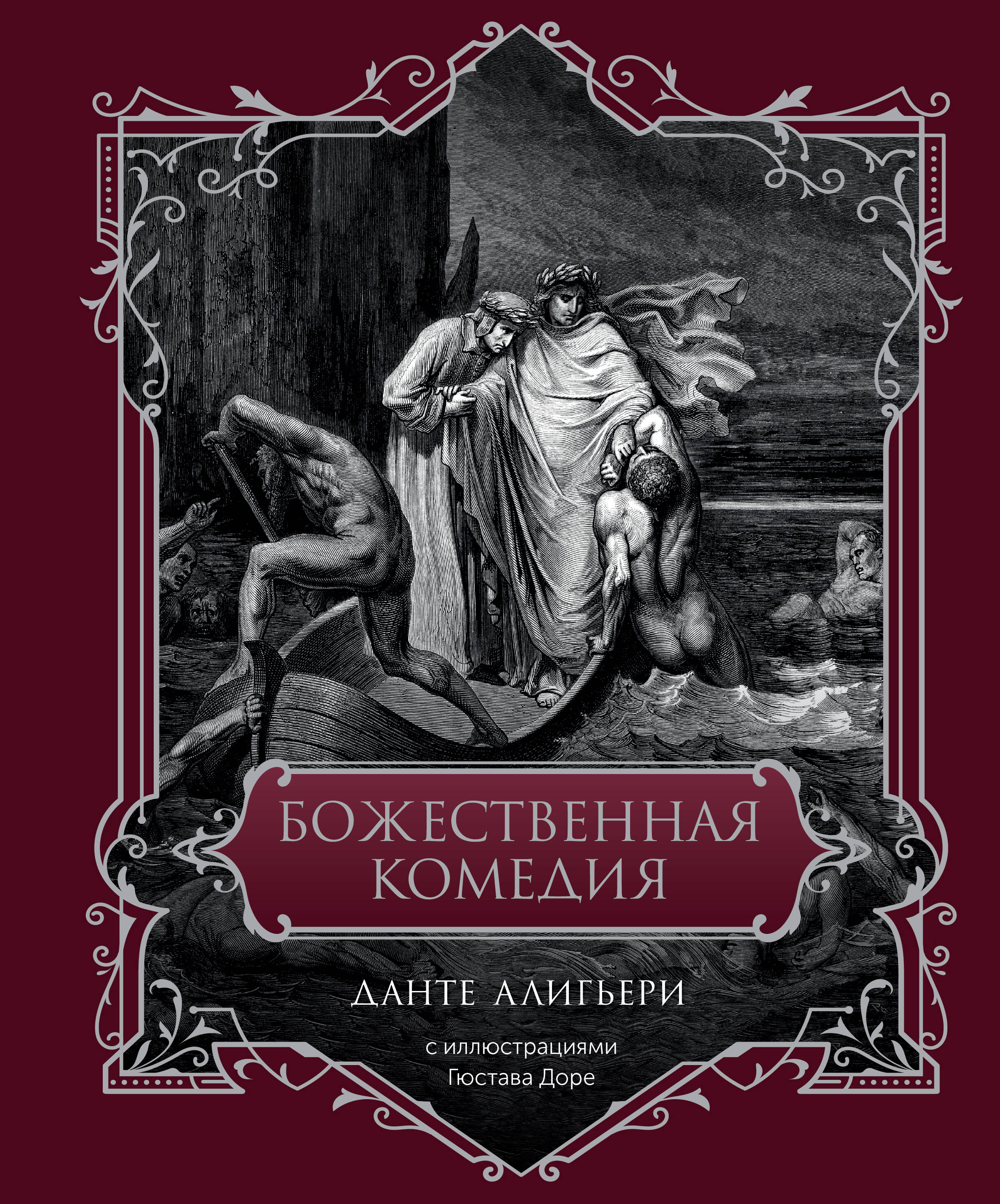 Алигьери Данте  Божественная комедия. Подарочное издание - страница 0