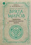 Врата миров. Законы магического мира