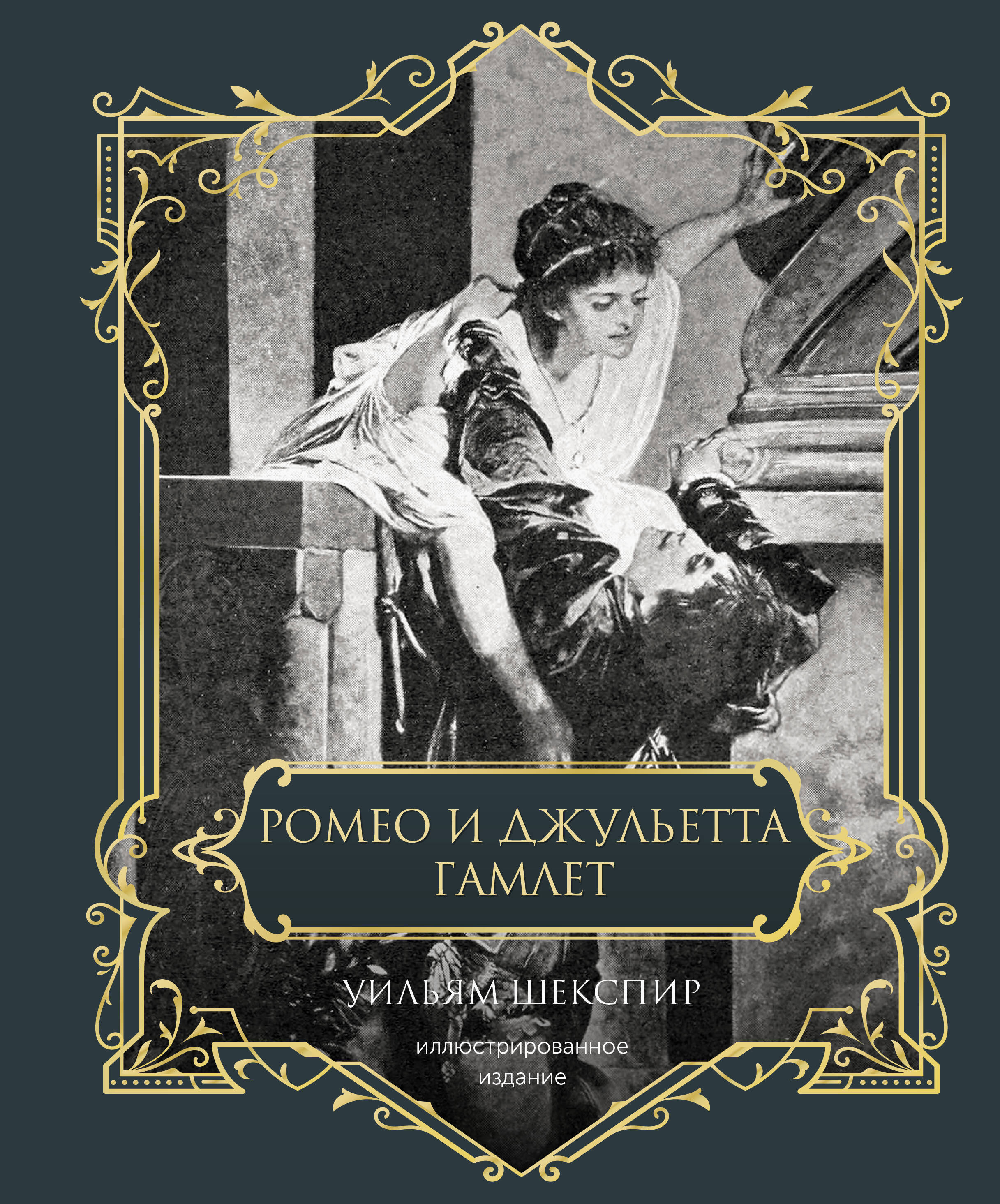 Шекспир Уильям Ромео и Джульетта. Гамлет. Подарочное издание - страница 0