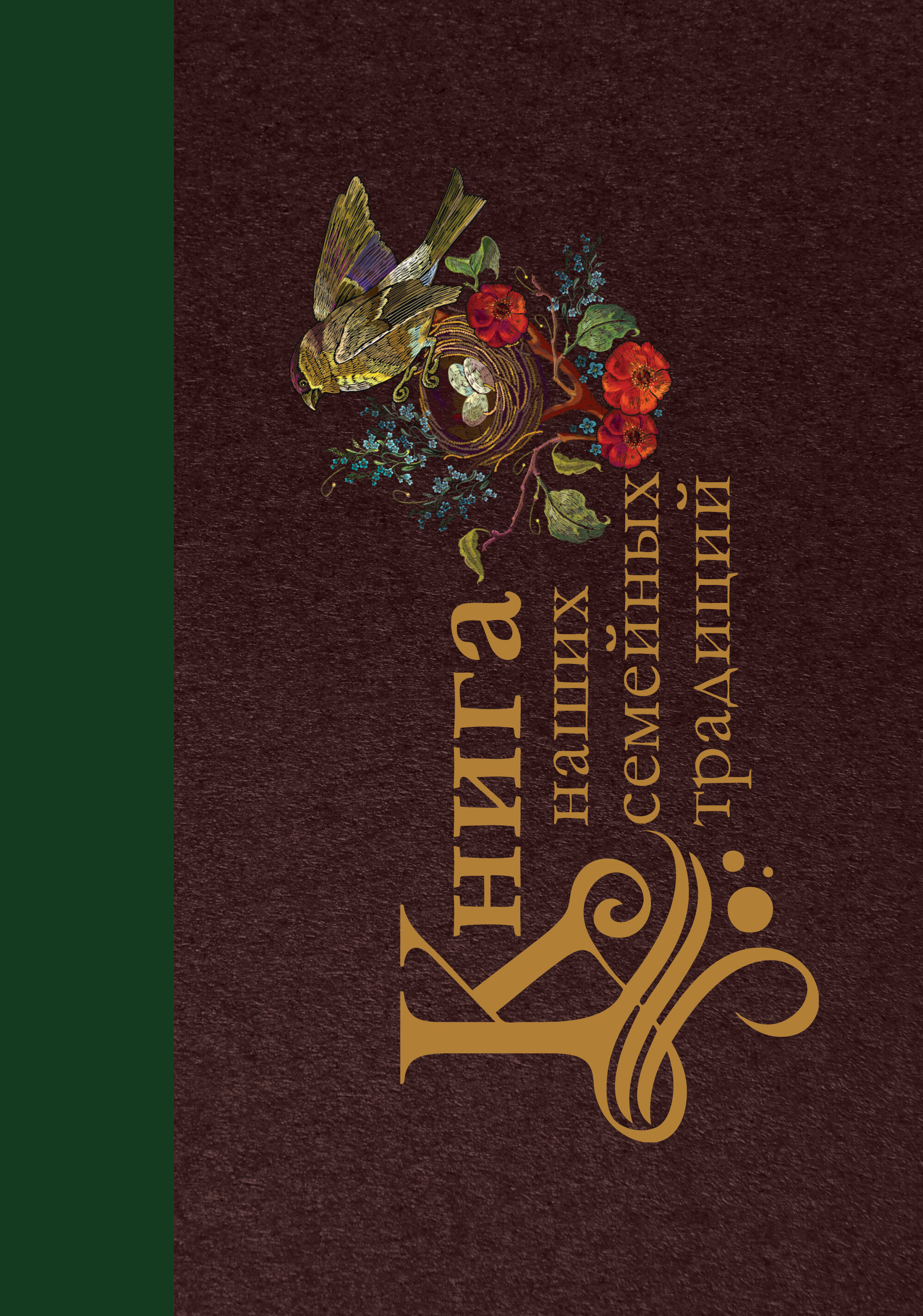  Книга наших семейных традиций - страница 0
