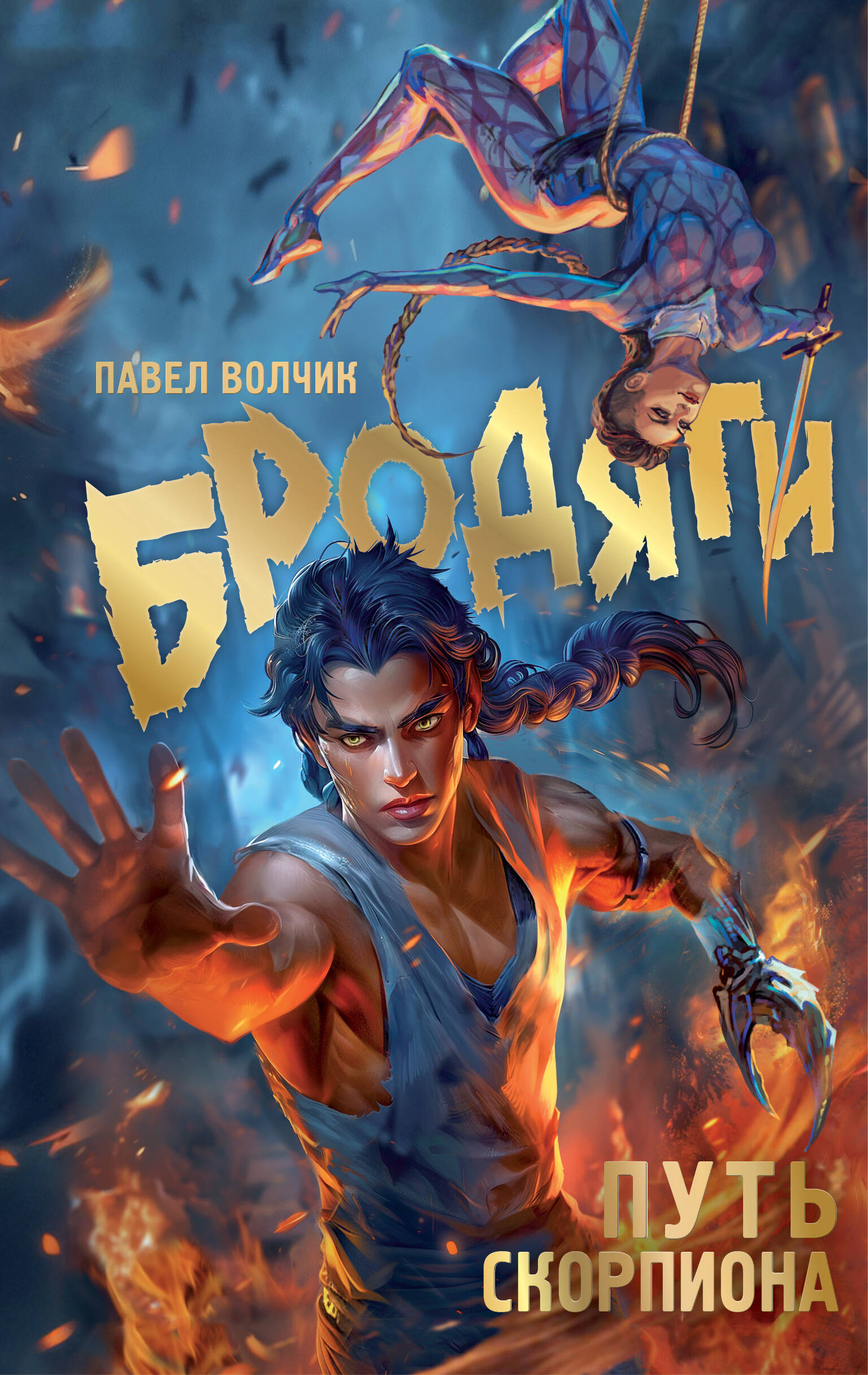 Волчик Павел Владимирович Бродяги. Путь скорпиона - страница 0