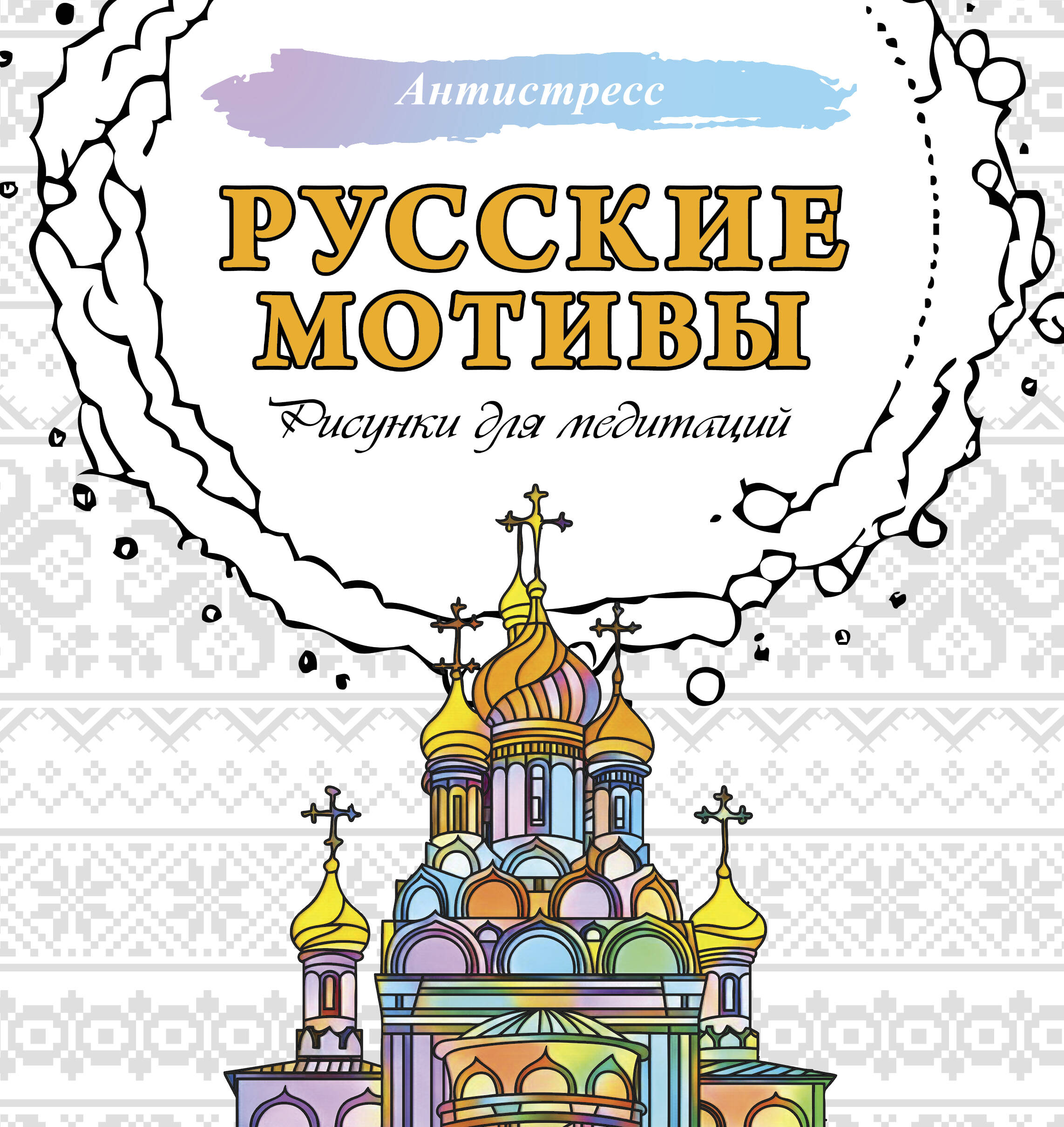  Русские мотивы. Рисунки для медитаций - страница 0