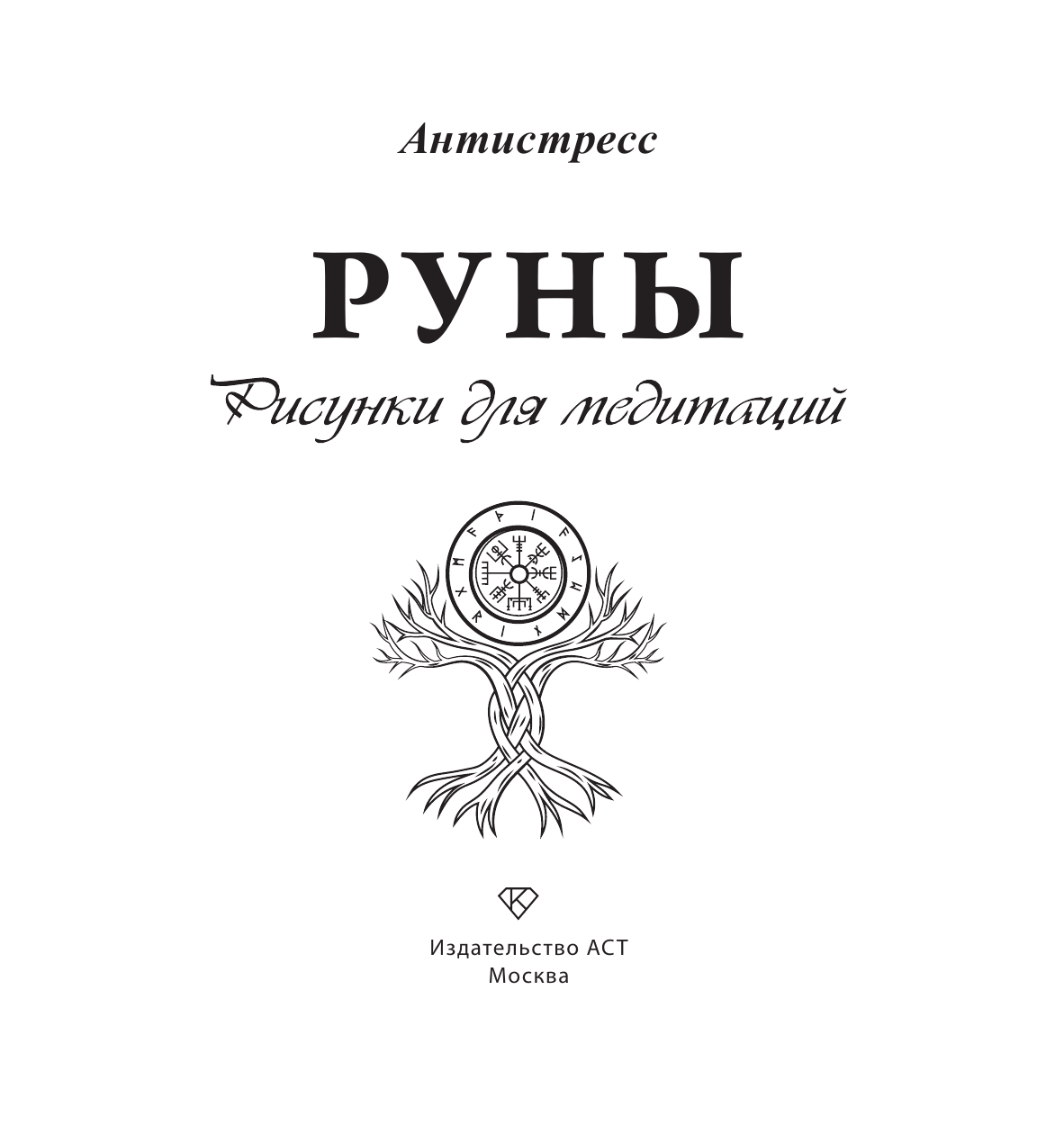 Руны. Рисунки для медитаций - страница 0