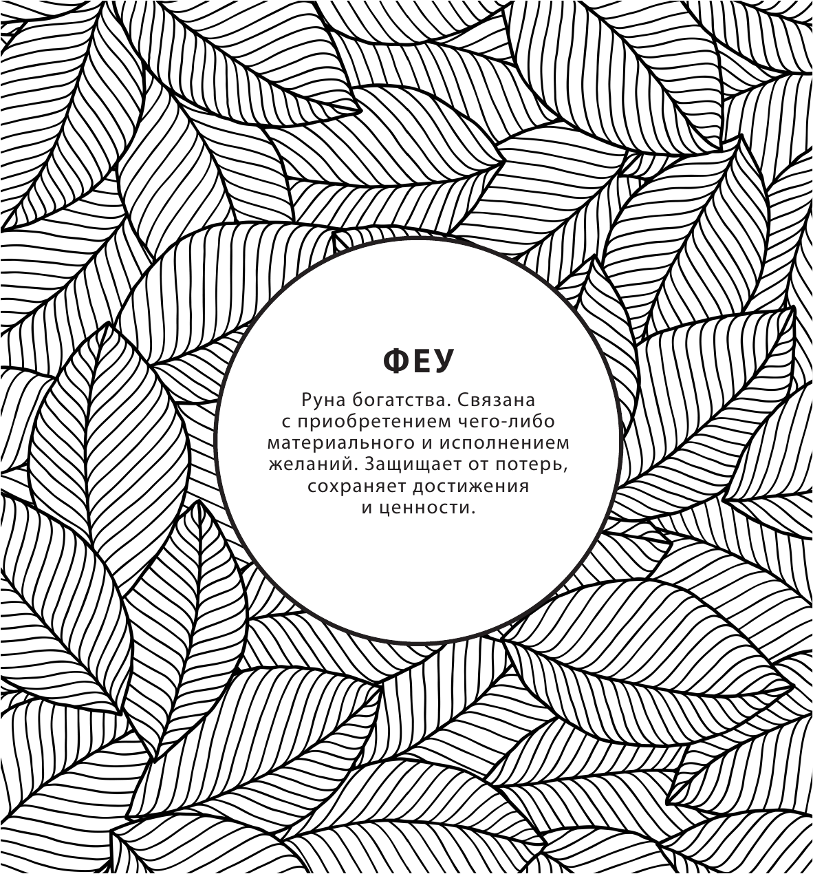  Руны. Рисунки для медитаций - страница 1