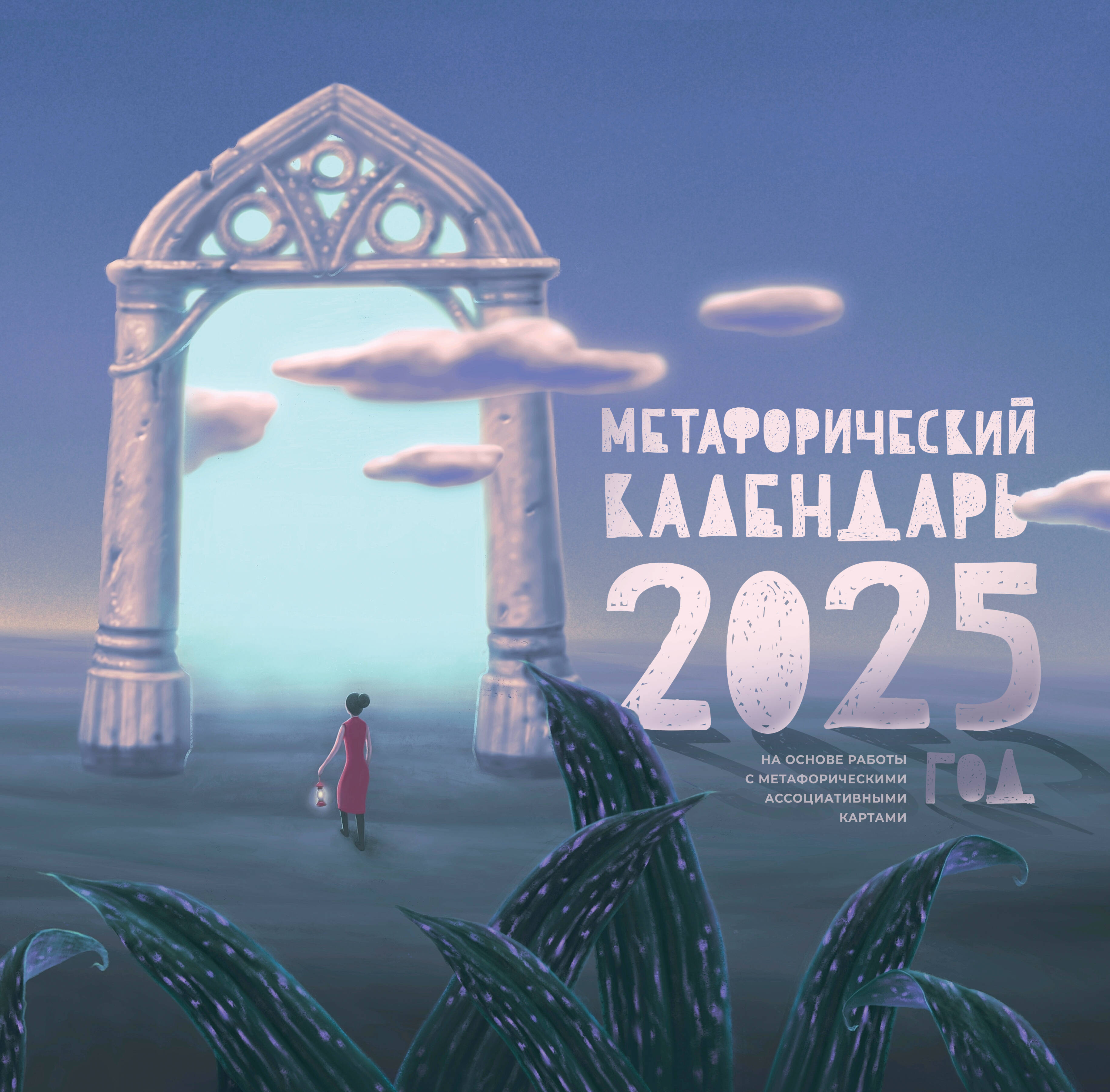  Метафорический календарь на 2025 год. На основе работы с метафорическими ассоциативными картами - страница 0