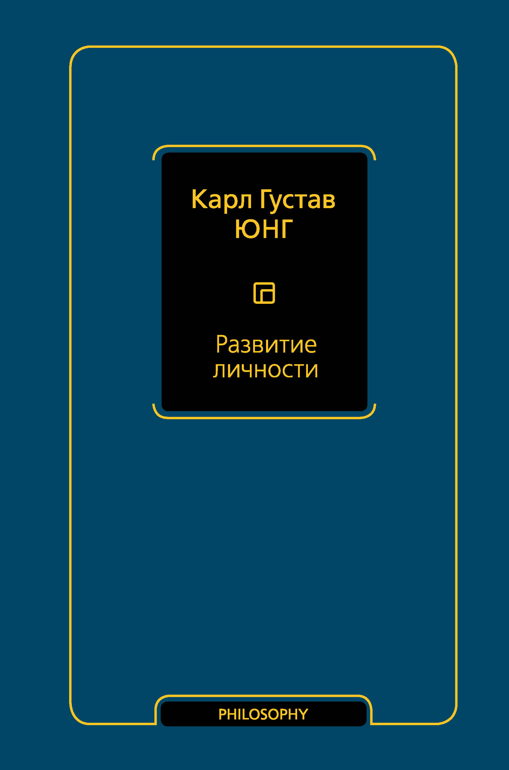 Юнг Карл Густав Развитие личности (том 17) - страница 0