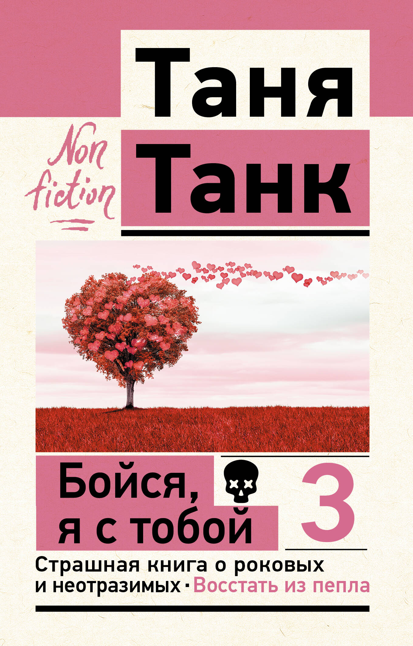 Танк Таня  Бойся, я с тобой 3. Страшная книга о роковых и неотразимых. Восстать из пепла - страница 0