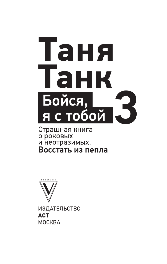 Танк Таня  Бойся, я с тобой 3. Страшная книга о роковых и неотразимых. Восстать из пепла - страница 1
