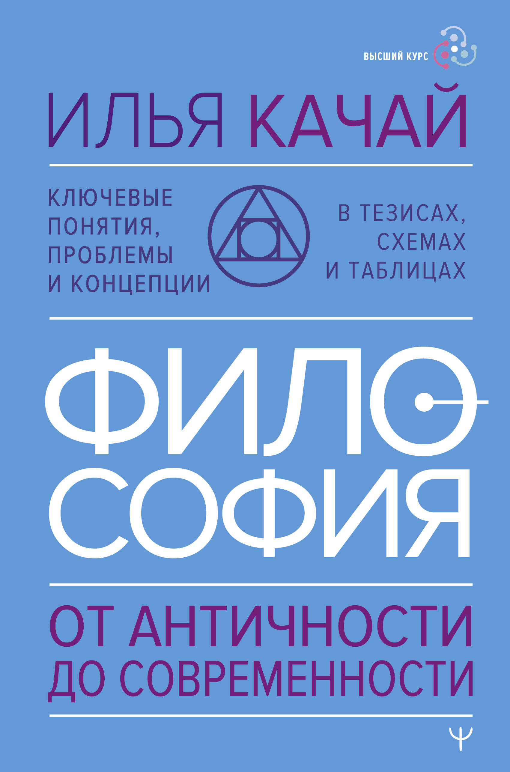 Качай Илья  ФИЛОСОФИЯ. От античности до современности. Ключевые понятия, проблемы и концепции в тезисах, схемах и таблицах - страница 0