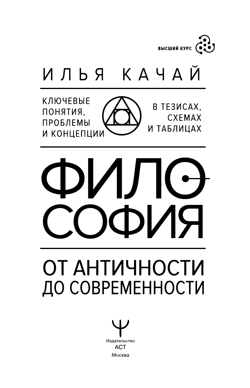 Качай Илья  ФИЛОСОФИЯ. От античности до современности. Ключевые понятия, проблемы и концепции в тезисах, схемах и таблицах - страница 1