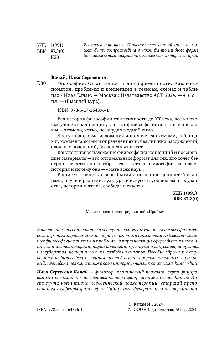 Качай Илья  ФИЛОСОФИЯ. От античности до современности. Ключевые понятия, проблемы и концепции в тезисах, схемах и таблицах - страница 2