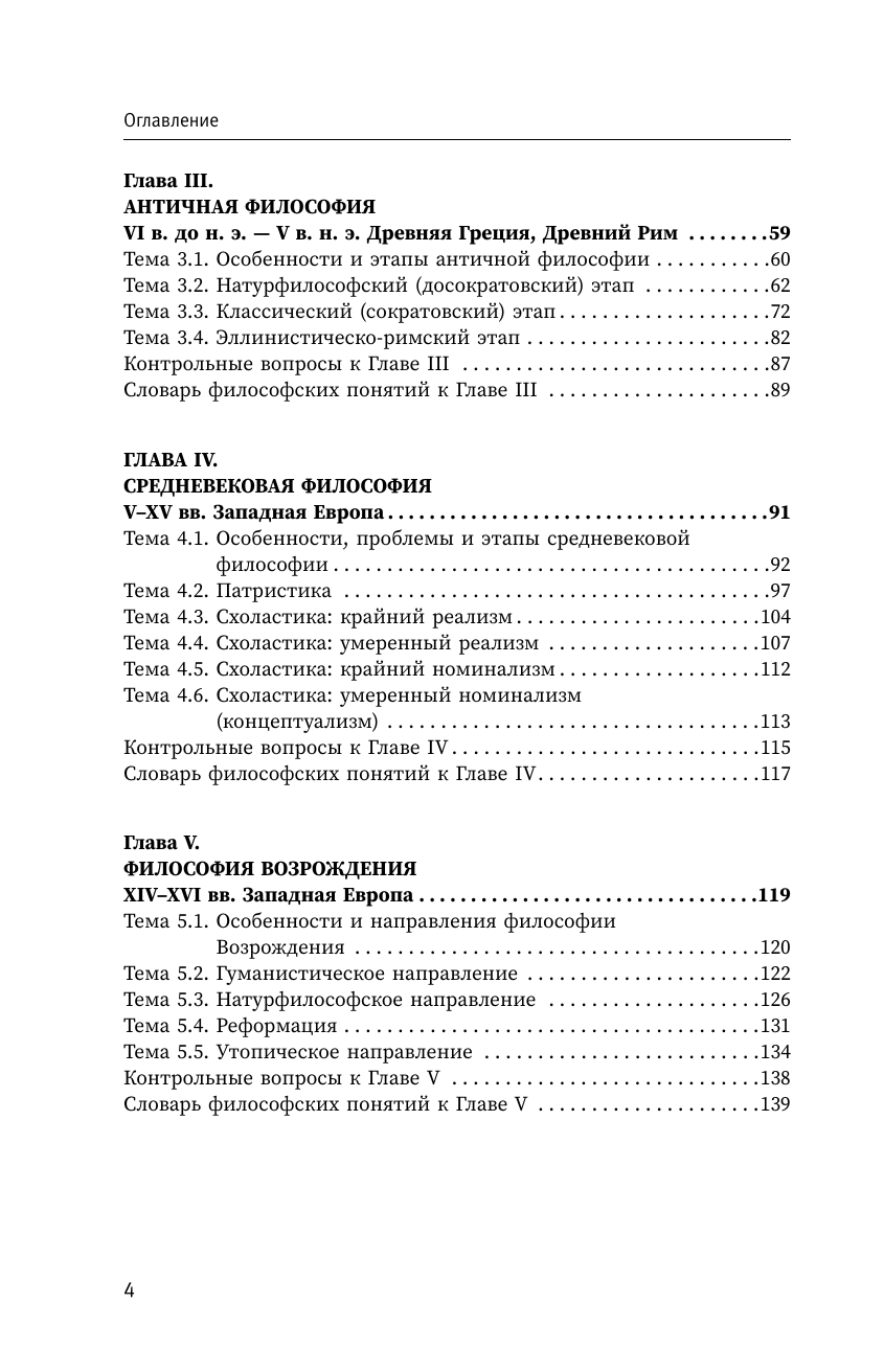 Качай Илья  ФИЛОСОФИЯ. От античности до современности. Ключевые понятия, проблемы и концепции в тезисах, схемах и таблицах - страница 4