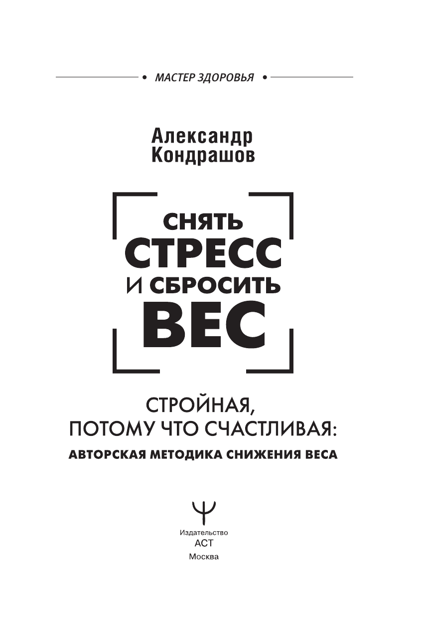 Кондрашов А. В. Снять стресс и сбросить вес. Стройная, потому что счастливая: авторская методика снижения веса - страница 1