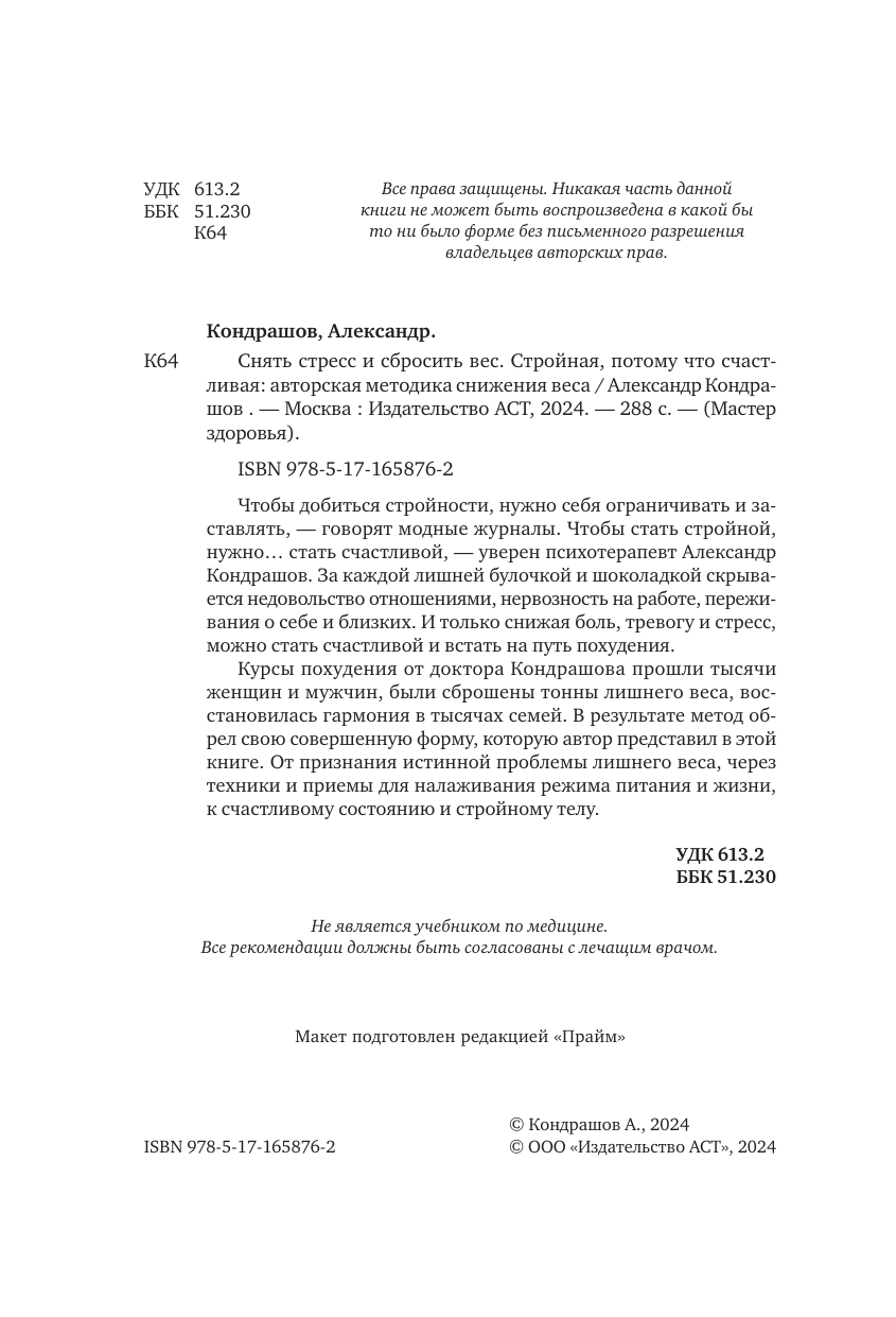 Кондрашов А. В. Снять стресс и сбросить вес. Стройная, потому что счастливая: авторская методика снижения веса - страница 2