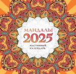 Мандалы. Настенный календарь на 2025 год