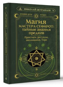 Магия Мастера Сефирот: тайные знания предков. Практики, ритуалы, заклинания, таро