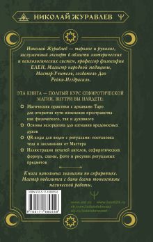Магия Мастера Сефирот: тайные знания предков. Практики, ритуалы, заклинания, таро