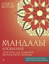 Котляр Алиса Игоревна — Мандалы изобилия. Практики достижения финансовой свободы