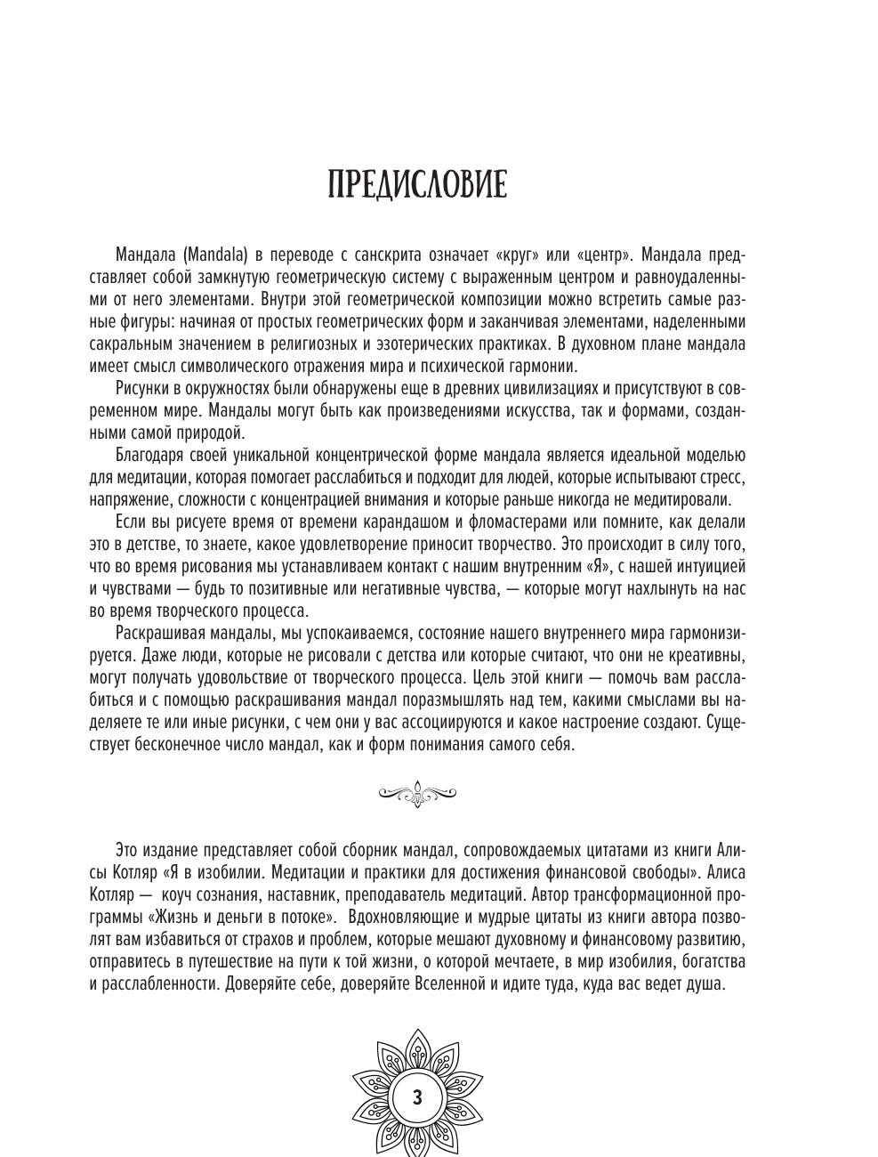 Котляр Алиса Игоревна Мандалы изобилия. Практики достижения финансовой свободы - страница 3