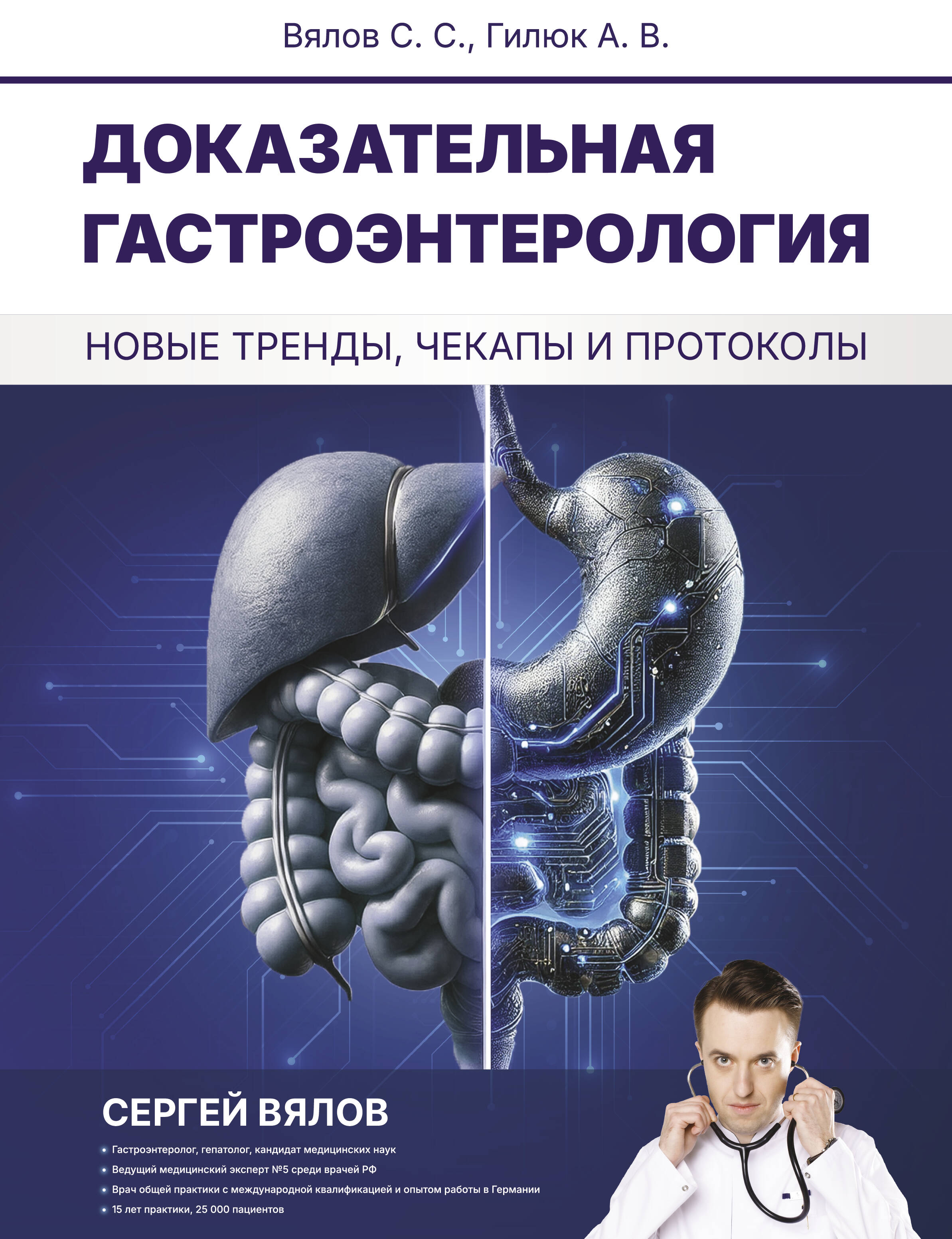 Вялов Сергей Сергеевич, Гилюк Анастасия Владимировна Доказательная гастроэнтерология: новые тренды, чекапы и протоколы - страница 0