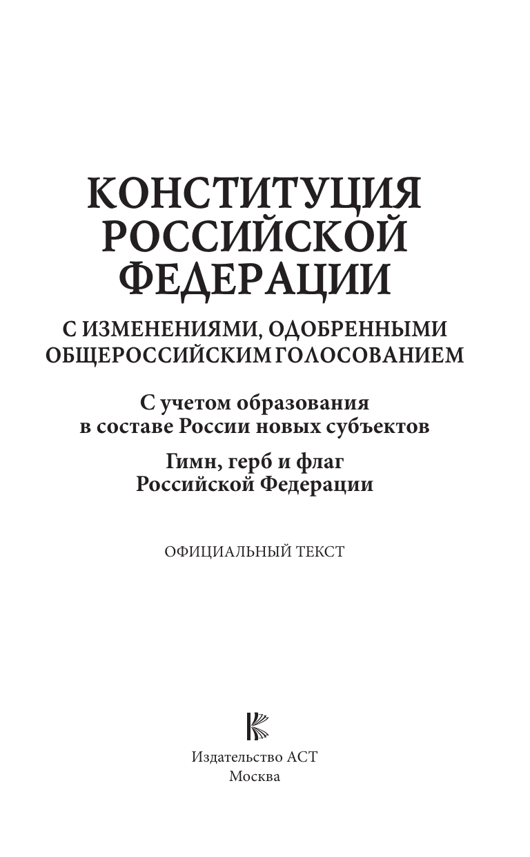  Конституция Российской Федерации с изменениями, одобренными общероссийским голосованием. C учетом образования в составе России новых субъектов. Гимн, герб и флаг Российской Федерации - страница 1