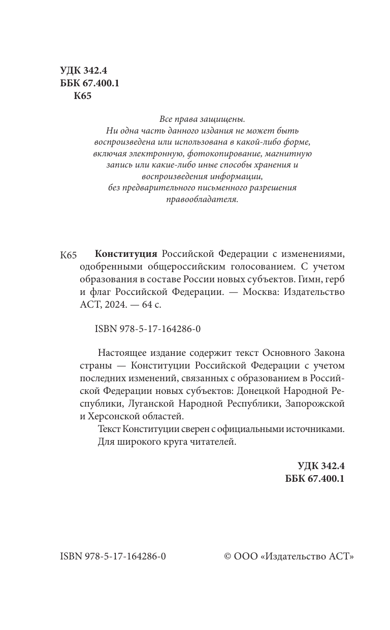  Конституция Российской Федерации с изменениями, одобренными общероссийским голосованием. C учетом образования в составе России новых субъектов. Гимн, герб и флаг Российской Федерации - страница 2