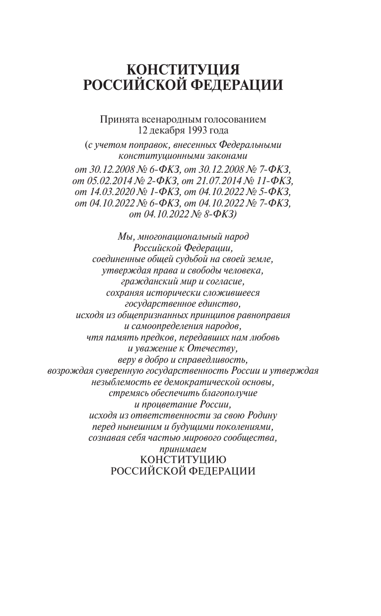  Конституция Российской Федерации с изменениями, одобренными общероссийским голосованием. C учетом образования в составе России новых субъектов. Гимн, герб и флаг Российской Федерации - страница 3