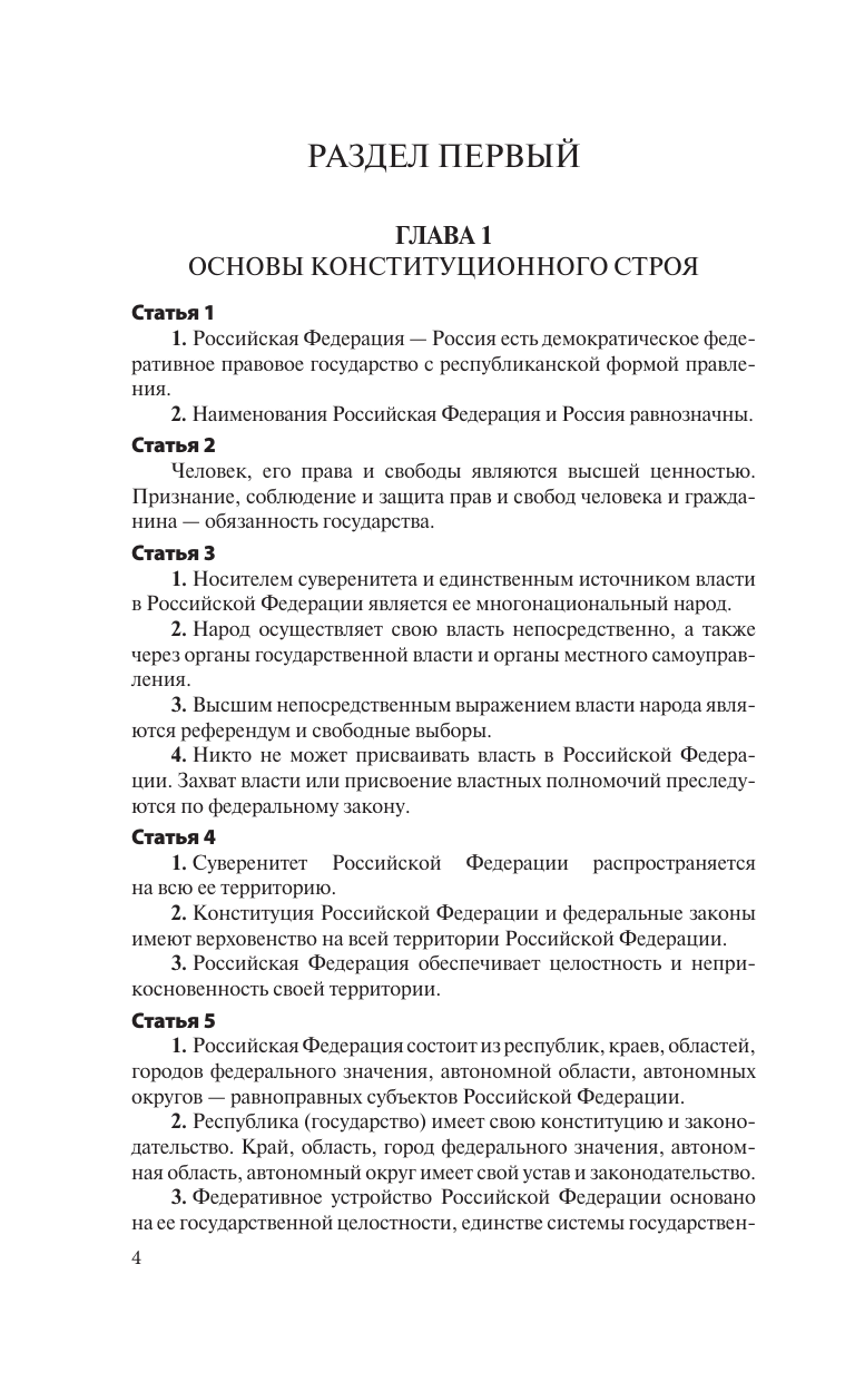  Конституция Российской Федерации с изменениями, одобренными общероссийским голосованием. C учетом образования в составе России новых субъектов. Гимн, герб и флаг Российской Федерации - страница 4