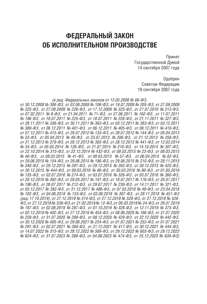  Федеральный закон Об исполнительном производстве и Федеральный закон Об органах принудительного исполнения Российской Федерации на 1 мая 2024 года - страница 1