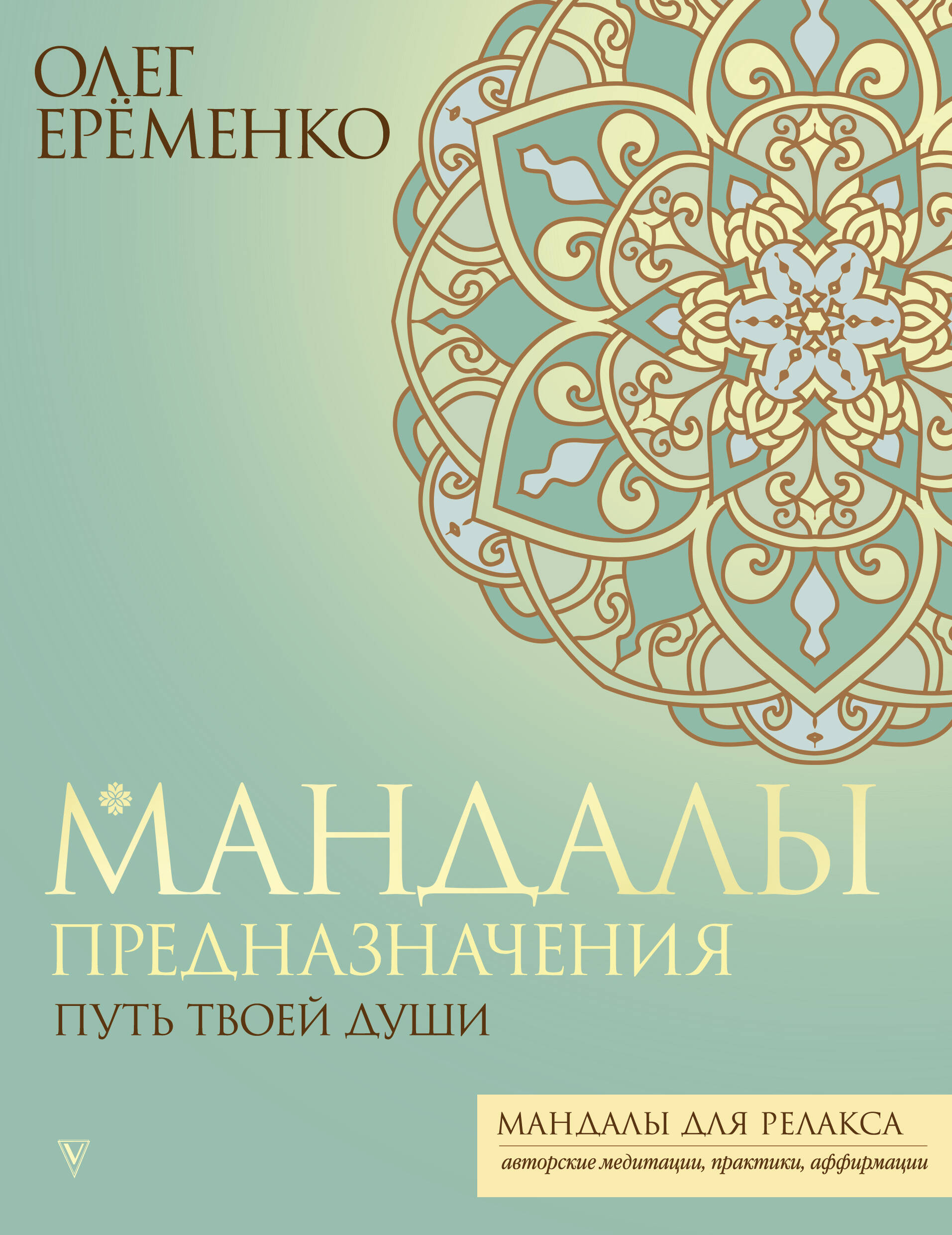 Ерёменко Олег Александрович Мандалы предназначения. Путь твоей души - страница 0