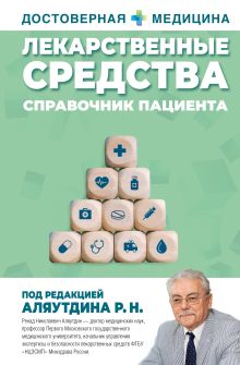 Лекарственные средства. Справочник пациента