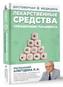 Лекарственные средства. Справочник пациента