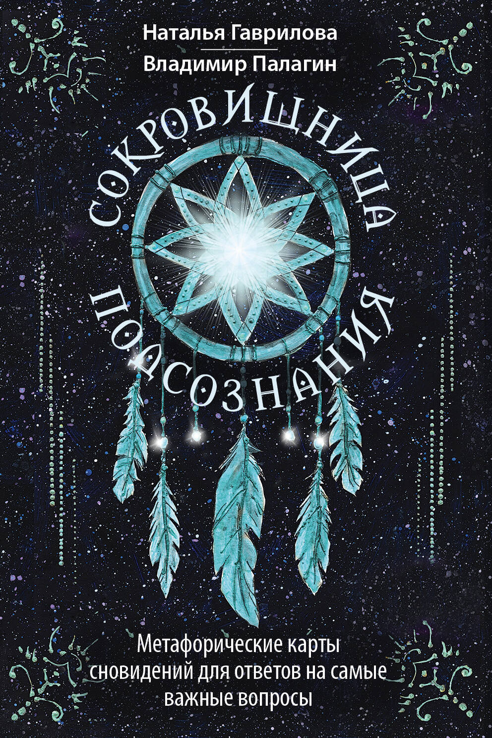Палагин Владимир Константинович, Гаврилова Наталья  Сокровищница подсознания. Метафорические карты сновидений для ответов на самые важные вопросы - страница 0