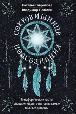 Сокровищница подсознания. Метафорические карты сновидений для ответов на самые важные вопросы