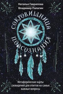 Сокровищница подсознания. Метафорические карты сновидений для ответов на самые важные вопросы