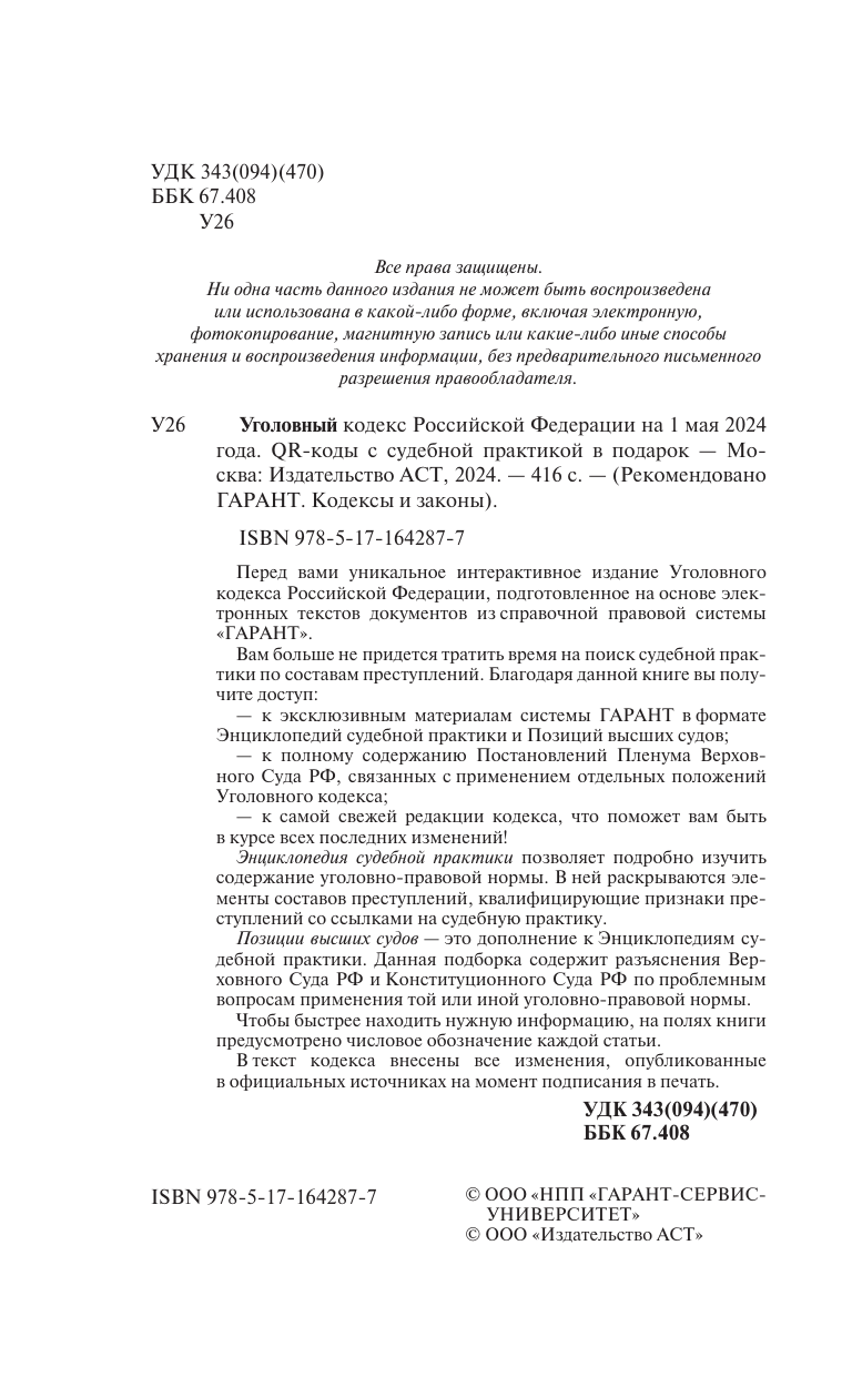  Уголовный кодекс Российской Федерации на 1 мая 2024 года. QR-коды с судебной практикой в подарок - страница 1