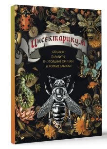 Инсектарикум: опасные паразиты, плотоядные букашки и жуткие бабочки