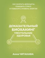 Доказательный биохакинг. Треугольник здоровья. Как закрыть дефициты, победить стресс и повысить уровень энергии
