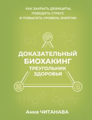 Доказательный биохакинг. Треугольник здоровья. Как закрыть дефициты, победить стресс и повысить уровень энергии