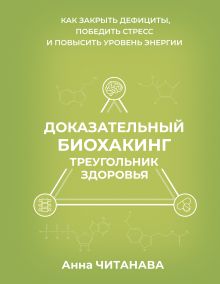 Доказательный биохакинг. Треугольник здоровья. Как закрыть дефициты, победить стресс и повысить уровень энергии