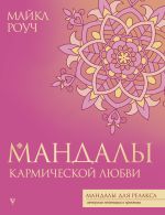 Мандалы кармической любви [Роуч Майкл]