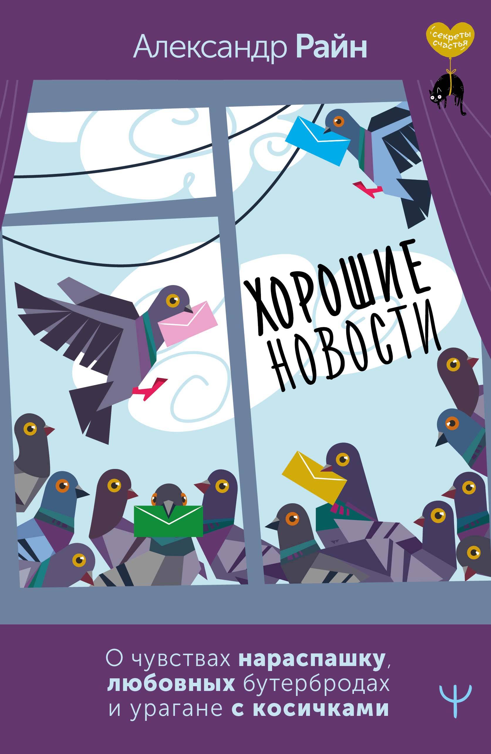 Райн Александр  Хорошие новости. О чувствах нараспашку, любовных бутербродах и урагане с косичками - страница 0