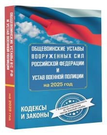 Общевоинские уставы Вооруженных Сил Российской Федерации и Устав военной полиции на 2025 год + уголовная ответственность за преступления против военной службы