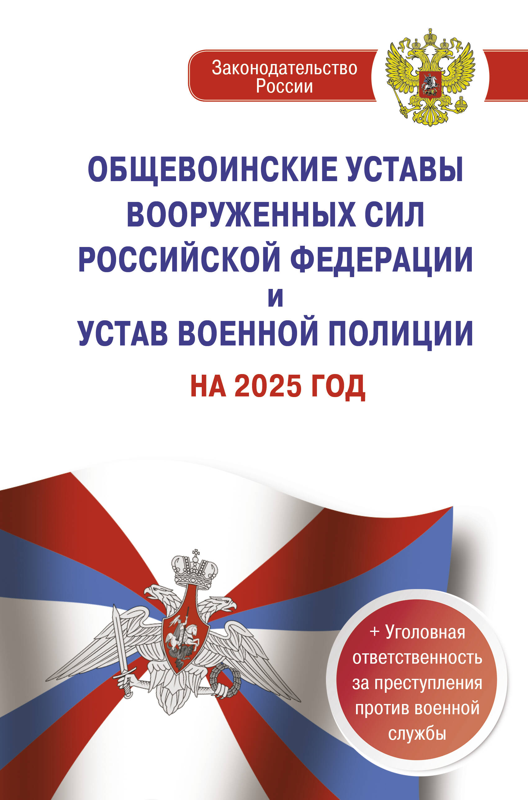  Общевоинские уставы Вооруженных Сил Российской Федерации и Устав военной полиции на 2025 год + уголовная ответственность за преступления против военной службы - страница 0