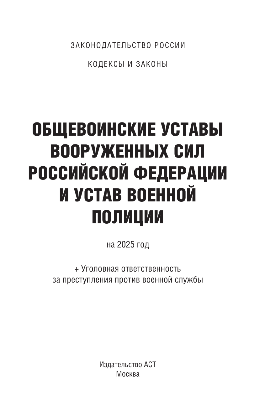  Общевоинские уставы Вооруженных Сил Российской Федерации и Устав военной полиции на 2025 год + уголовная ответственность за преступления против военной службы - страница 1