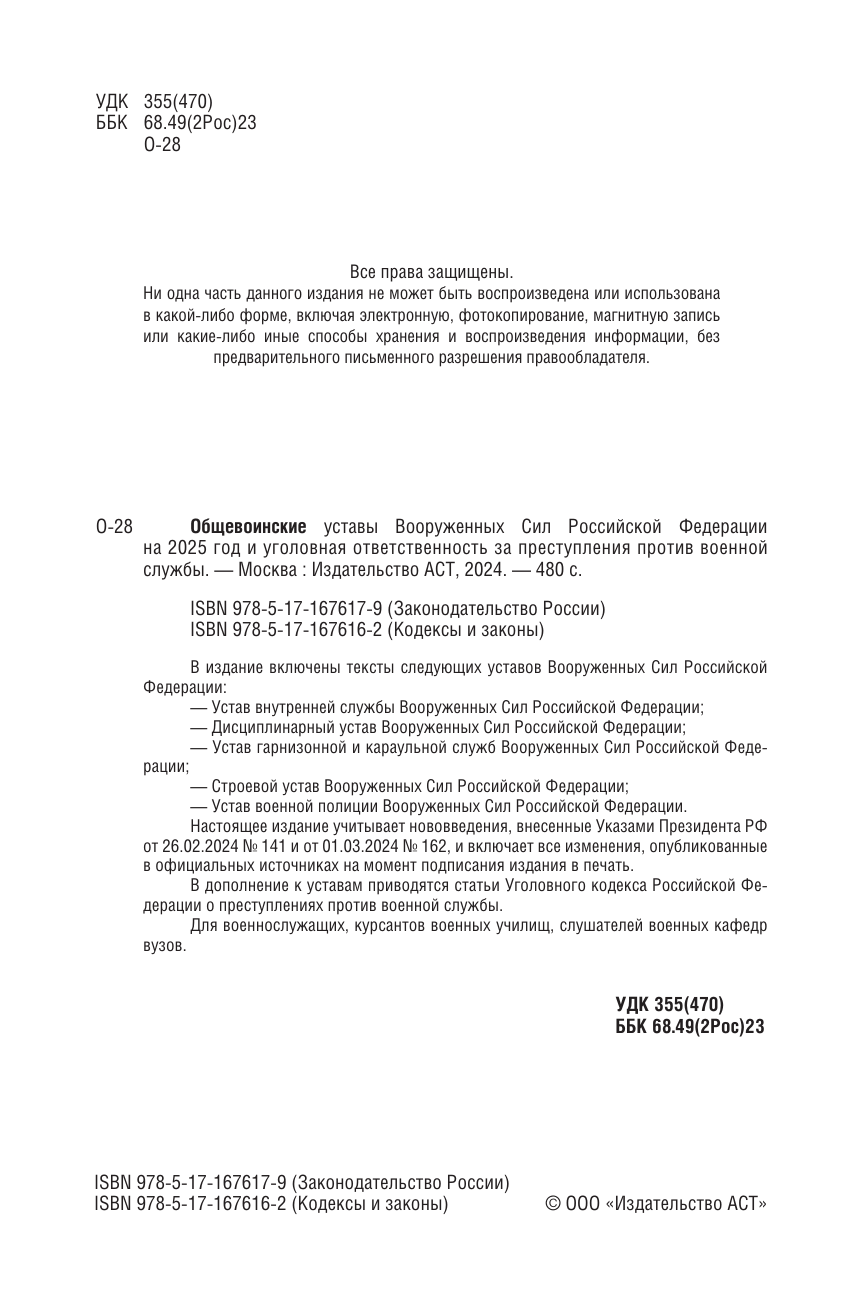  Общевоинские уставы Вооруженных Сил Российской Федерации и Устав военной полиции на 2025 год + уголовная ответственность за преступления против военной службы - страница 2